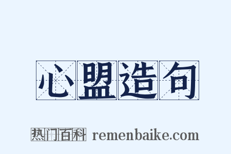 心盟造句是什么意思的图片